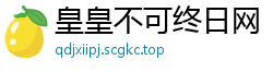 皇皇不可终日网